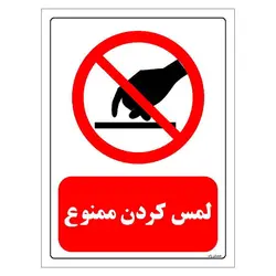 برچسب و تابلو ایمنی مستر راد طرح لمس کردن ممنوع مدل HSE-OSHA-0412