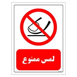 برچسب و تابلو ایمنی مستر راد طرح لمس ممنوع مدل HSE-OSHA-0317