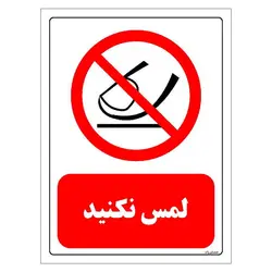 برچسب و تابلو ایمنی مستر راد طرح لمس نکنید مدل HSE-OSHA-0312