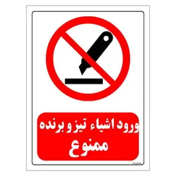 برچسب و تابلو ایمنی مستر راد طرح ورود اشیاء تیز و برنده ممنوع مدل HSE-OSHA-0450