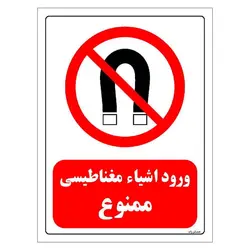 برچسب و تابلو ایمنی مستر راد طرح ورود اشیاء مغناطیسی ممنوع مدل HSE-OSHA-0211