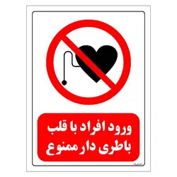 برچسب و تابلو ایمنی مستر راد طرح ورود افراد با قلب باطری دار ممنوع مدل HSE-OSHA-0353