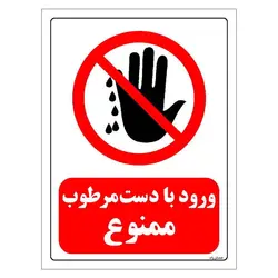 برچسب و تابلو ایمنی مستر راد طرح ورود با دست مرطوب ممنوع مدل HSE-OSHA-0233