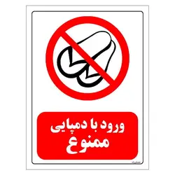 برچسب و تابلو ایمنی مستر راد طرح ورود با دمپایی ممنوع مدل HSE-OSHA-0466