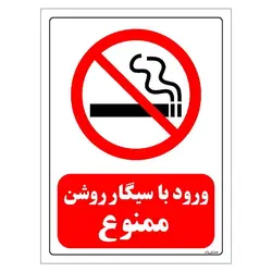برچسب و تابلو ایمنی مستر راد طرح ورود با سیگار روشن ممنوع مدل HSE-OSHA-0704