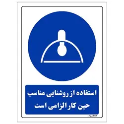 تابلو ایمنی مستر راد طرح استفاده از روشنایی مناسب حین کار الزامی است مدل HSE-OSHA-0133
