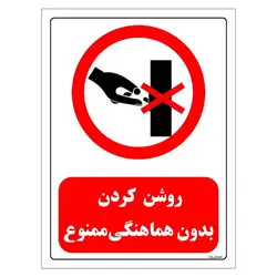 برچسب وتابلو ایمنی مستر راد طرح روشن کردن بدون هماهنگی ممنوع مدل HSE-OSHA-0273
