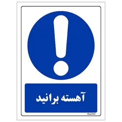 رچسب ایمنی مستر راد طرح آهسته برانید مدل HSE-OSHA-0043