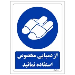 رچسب ایمنی مستر راد طرح از دمپایی مخصوص استفاده نمایید مدل HSE-OSHA-0254