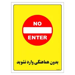 رچسب ایمنی مستر راد طرح بدون هماهنگی وارد نشوید مدل HSE-OSHA-1187