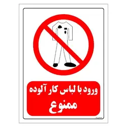 برچسب و تابلو ایمنی مستر راد طرح ورود با لباس کار آلوده ممنوع مدل HSE-OSHA-0241