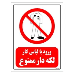 برچسب و تابلو ایمنی مستر راد طرح ورود با لباس کار لکه دار ممنوع مدل HSE-OSHA-0238