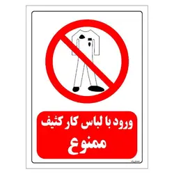 برچسب و تابلو ایمنی مستر راد طرح ورود با لباس کار کثیف ممنوع مدل HSE-OSHA-0242