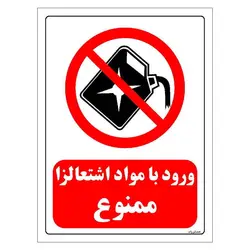 برچسب و تابلو ایمنی مستر راد طرح ورود با مواد اشتعالزا ممنوع مدل HSE-OSHA-0386