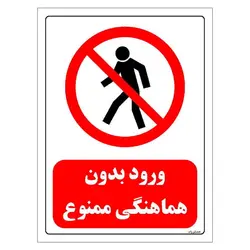 برچسب و تابلو ایمنی مستر راد طرح ورود بدون هماهنگی ممنوع مدل HSE-OSHA-0693