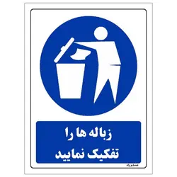 رچسب ایمنی مستر راد طرح زباله ها را تفکیک نمایید مدل HSE-OSHA-0316