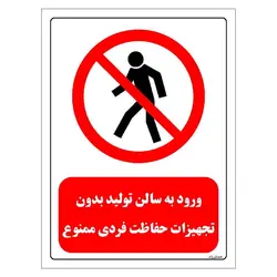 برچسب و تابلو ایمنی مستر راد طرح ورود به سالن تولید بدون تجهیزات حفاظت فردی ممنوع مدل HSE-OSHA-0691