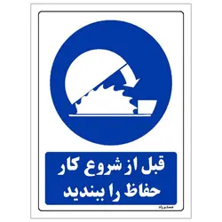 رچسب ایمنی مستر راد طرح قبل از شروع کار حفاظ را ببندید مدل HSE-OSHA-0145