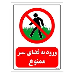 برچسب و تابلو ایمنی مستر راد طرح ورود به فضای سبز ممنوع مدل HSE-OSHA-0718