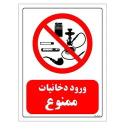برچسب و تابلو ایمنی مستر راد طرح ورود دخانیات ممنوع مدل HSE-OSHA-0671