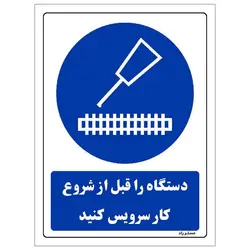 رچسب ایمنی مستر راد طرح دستگاه را قبل از شروع کار سرویس کنید مدل HSE-OSHA-0381