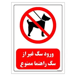 برچسب و تابلو ایمنی مستر راد طرح ورود سگ غیر از سگ راهنما ممنوع مدل HSE-OSHA-0264