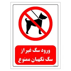 برچسب و تابلو ایمنی مستر راد طرح ورود سگ غیر از سگ نگهبان ممنوع مدل HSE-OSHA-0265
