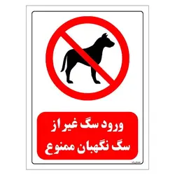 برچسب و تابلو ایمنی مستر راد طرح ورود سگ غیر از سگ نگهبان ممنوع مدل HSE-OSHA-0427