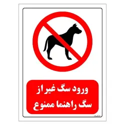 برچسب و تابلو ایمنی مستر راد طرح ورود سگ غیر از سگ راهنما ممنوع مدل HSE-OSHA-0426