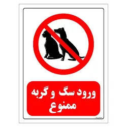 برچسب و تابلو ایمنی مستر راد طرح ورود سگ و گربه ممنوع مدل HSE-OSHA-0180