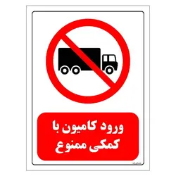 برچسب و تابلو ایمنی مستر راد طرح ورود کامیون با کمکی ممنوع مدل HSE-OSHA-0653
