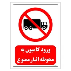 برچسب و تابلو ایمنی مستر راد طرح ورود کامیون به محوطه انبار ممنوع مدل HSE-OSHA-0658