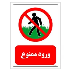 برچسب و تابلو ایمنی مستر راد طرح ورود ممنوع مدل HSE-OSHA-0701