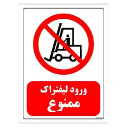 برچسب و تابلو ایمنی مستر راد طرح ورود لیفتراک ممنوع مدل HSE-OSHA-0625