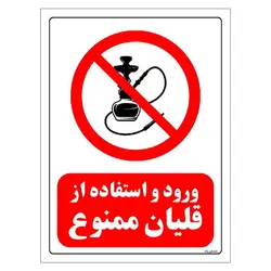 برچسب و تابلو ایمنی مستر راد طرح ورود و استفاده از قلیان ممنوع مدل HSE-OSHA-0669