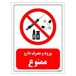 برچسب و تابلو ایمنی مستر راد طرح ورود و مصرف دارو ممنوع مدل HSE-OSHA-0276