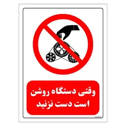 برچسب و تابلو ایمنی مستر راد طرح وقتی دستگاه روشن است دست نزنید مدل HSE-OSHA-0333