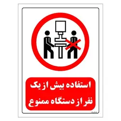 برچسب وتابلو ایمنی مستر راد طرح استفاده بیش از یک نفر از دستگاه ممنوع مدل HSE-OSHA-0591