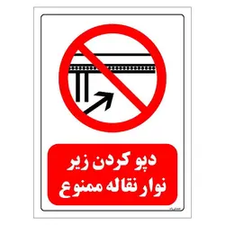 برچسب وتابلو ایمنی مستر راد طرح دپو کرن زیر نوار نقاله ممنوع مدل HSE-OSHA-0607