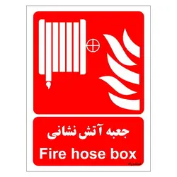 رچسب ایمنی مستر راد طرح جعبه آتش نشانی مدل HSE-OSHA-055