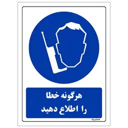 رچسب ایمنی مستر راد طرح هرگونه خطا را اطلاع دهید مدل HSE-OSHA-0394
