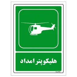 رچسب ایمنی مستر راد طرح هلیکوپتر امداد مدل HSE-OSHA-093
