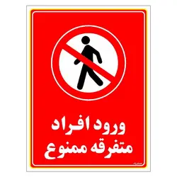 رچسب ایمنی مستر راد طرح ورود افراد متفرقه ممنوع مدل HSE-OSHA-0928