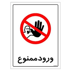 رچسب ایمنی مستر راد طرح ورود ممنوع مدل HSE-OSHA-0896