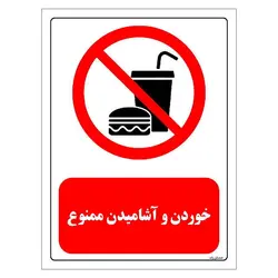 برچسب  و تابلو ایمنی مستر راد طرح خوردن و آشامیدن ممنوع مدل HSE-OSHA-0447
