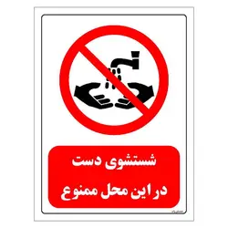 برچسب  و تابلو ایمنی مستر راد طرح شستشوی دست در این محل ممنوع مدل HSE-OSHA-0398
