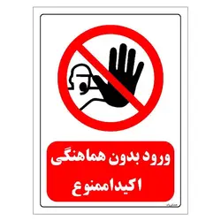 برچسب  وتابلو ایمنی مستر راد طرح ورود بدون هماهنگی اکیدا ممنوع مدل HSE-OSHA-0258