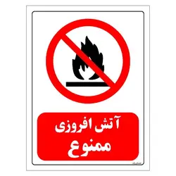 برچسب ایمنی مستر راد طرح آتش افروزی ممنوع مدل HSE-OSHA-0009