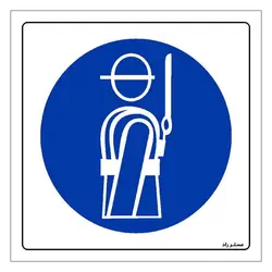 برچسب ایمنی مستر راد طرح از طناب ایمنی استفاده نمائید مدل HSE-OSHA-198