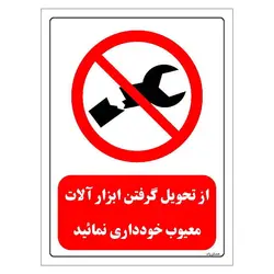 برچسب ایمنی مستر راد طرح از تحویل گرفتن ابزار آلات معیوب خودداری نمائید مدل HSE-OSHA-0365